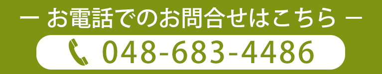 お電話でのお問合せはこちら